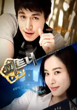 Постер: Партнёры / Pateuneo (2009)