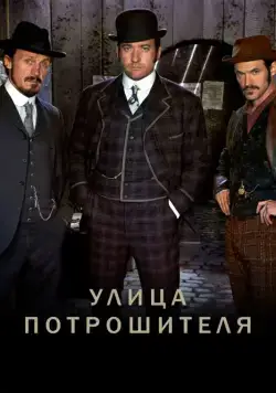 Постер: Улица потрошителя / Ripper Street (2012)