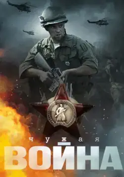 Постер: Чужая война (2014)