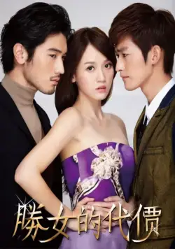 Постер: С корабля на бал / Sheng nu de dai jia (2012)