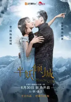 Постер: Девушка-демон / Ban yao qing cheng (2016)