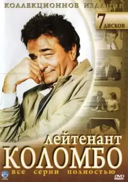 Постер: Коломбо / Columbo (1971)
