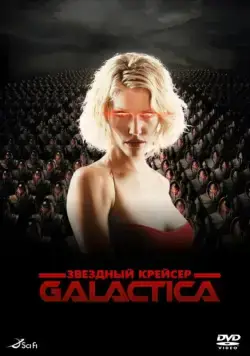 Постер: Звездный крейсер Галактика: Минисерии / Battlestar Galactica (2003)