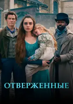 Постер: Отверженные / Les Misérables (2018)