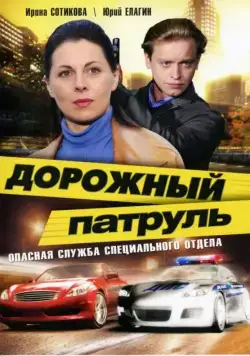 Постер: Дорожный патруль (2008)