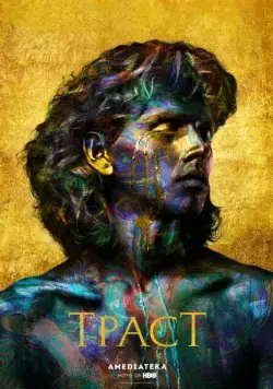 Постер: Траст / Trust (2018)