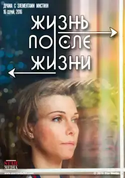 Постер: Небеса подождут (2020)