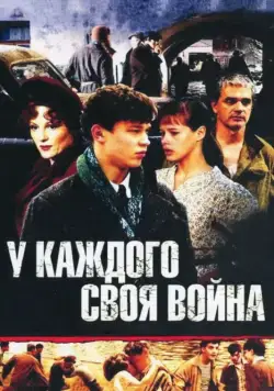 Постер: У каждого своя война (2010)