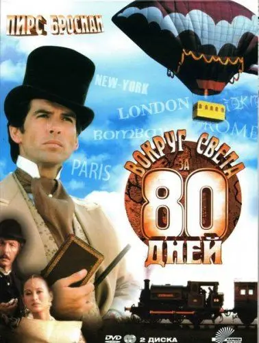 Постер: Вокруг света за 80 дней / Around the World in 80 Days (1989)