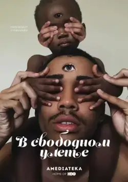 Постер: В свободном улете / Random Acts of Flyness (2018)