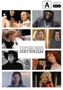 Постер: Городские легенды / Urban Myths (2017)