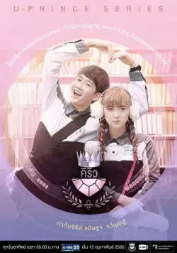 Постер: Экстраверт-гуманист / U-Prince: The Extroverted Humanist (2017)