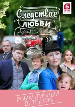 Постер: Следствие любви (2016)