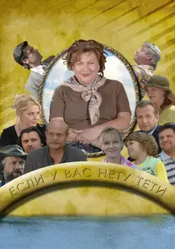 Постер: Если у Вас нету тети (2008)