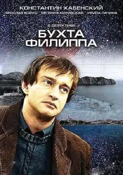Постер: Бухта Филиппа (2005)