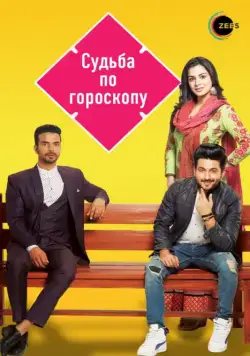 Постер: Судьба по гороскопу / Kundali Bhagya (2017)