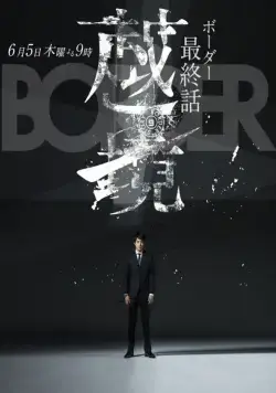 Постер: Грань / Border: Keishichô Sôsa Ikka Satsujinhan Sôsa Dai 4-gakkari (2014)