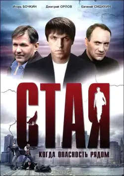 Постер: Стая (2005)