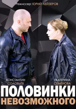 Постер: Половинки невозможного (2014)