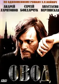 Постер: Овод (1980)