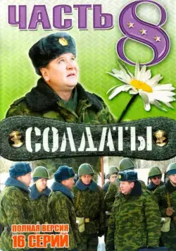 Постер: Солдаты 8 (2006)