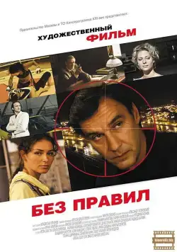 Постер: Без правил (2011)
