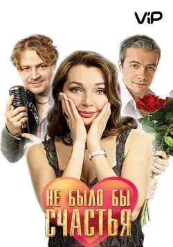 Постер: Не было бы счастья (2012)