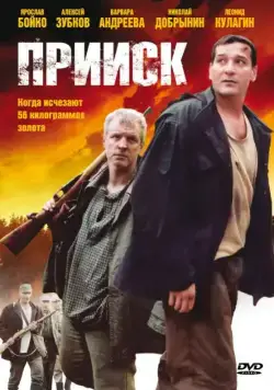 Постер: Прииск (2006)