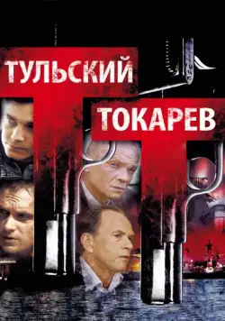 Постер: Тульский Токарев (2010)