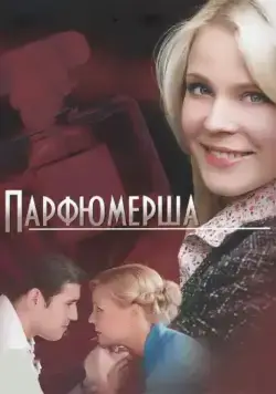 Постер: Парфюмерша (2013)