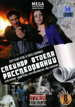 Постер: Спецкор отдела расследований (2009)