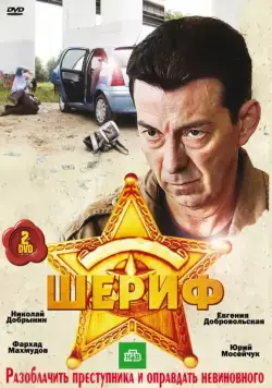 Постер: Шериф (2010)