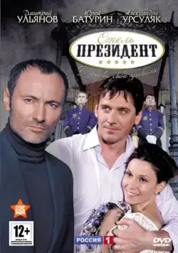 Постер: Отель «Президент» (2012)