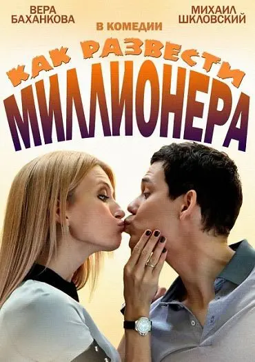 Постер: Как развести миллионера (2013)
