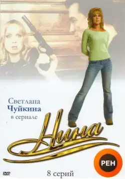 Постер: Нина (2001)