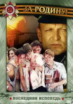 Постер: Последняя исповедь (2006)