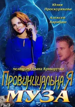 Постер: Провинциальная муза (2013)
