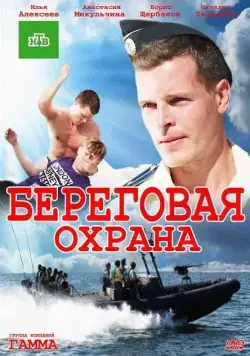 Постер: Береговая охрана (2012)