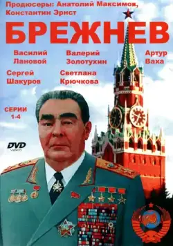 Постер: Брежнев (2005)