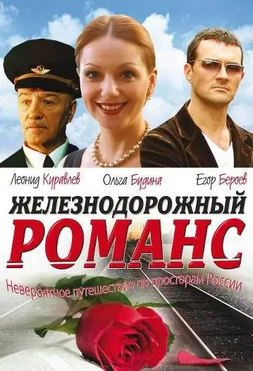 Постер: Железнодорожный романс (2002)
