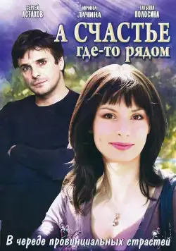 Постер: А счастье где-то рядом (2011)