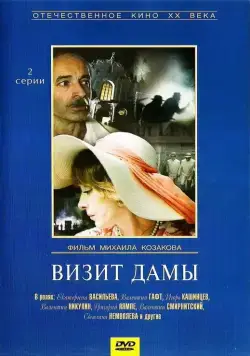Постер: Визит дамы (1989)