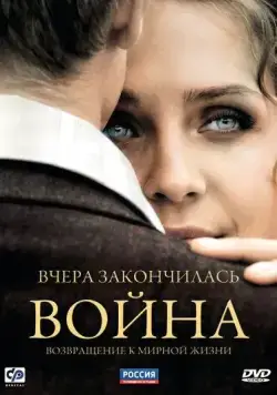 Постер: Вчера закончилась война (2010)