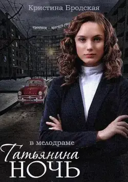 Постер: Татьянина ночь (2014)