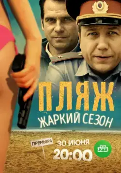 Постер: Пляж. Жаркий (2016)