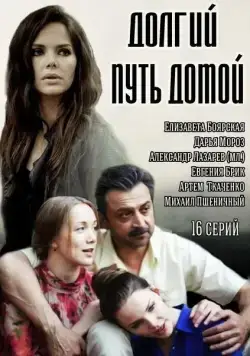 Постер: Долгий путь домой (2013)