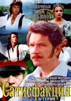 Постер: Сатисфакция (2005)