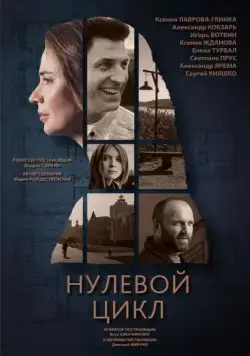 Постер: Нулевой цикл (2018)