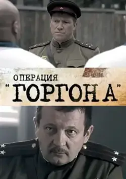 Постер: Операция "Горгона" (2011)