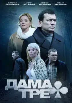 Постер: Дама треф (2019)
